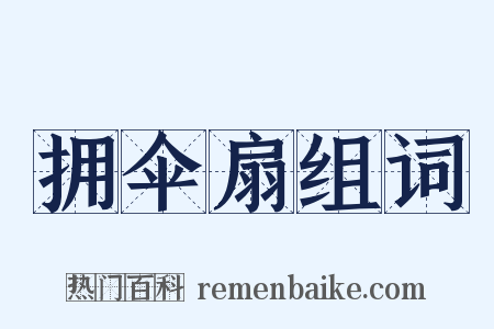 拥伞扇组词是什么意思的图片